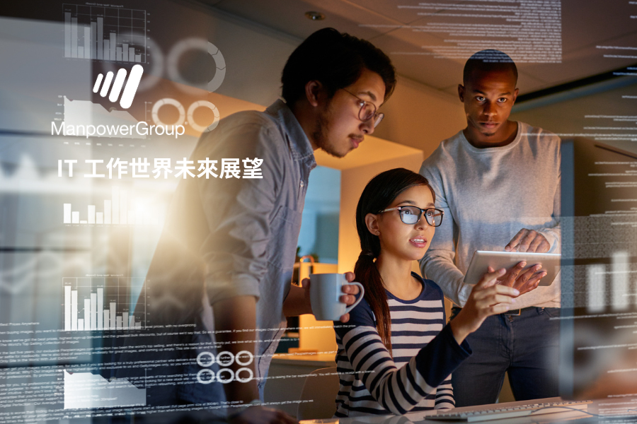 IT 工作世界未來展望